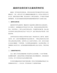 癫痫的发病机制与抗癫痫药物研发