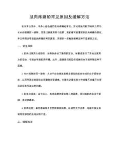 肌肉疼痛的常见原因及缓解方法