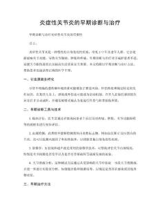 炎症性关节炎的早期诊断与治疗