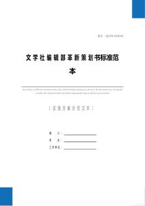 文學(xué)社編輯部革新策劃書標(biāo)準(zhǔn)范本