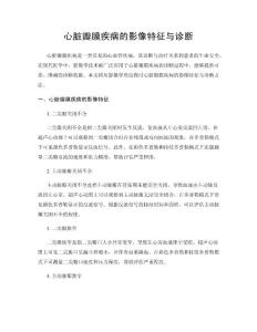 心脏瓣膜疾病的影像特征与诊断