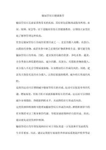 输尿管结石健康教育