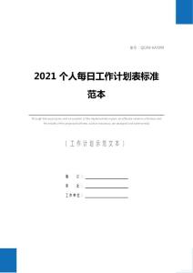 2021个人每日工作计划表标准范本