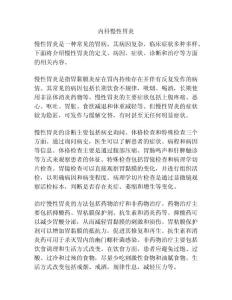 内科慢性胃炎