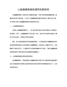 心脏瓣膜疾病的遗传机制研究