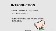昏迷讲稿课件
