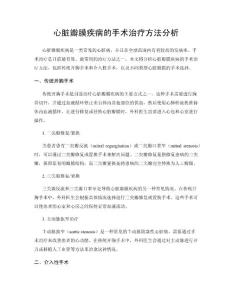 心脏瓣膜疾病的手术治疗方法分析
