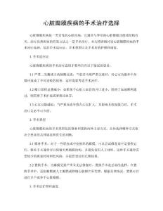 心脏瓣膜疾病的手术治疗选择