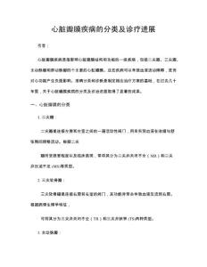 心脏瓣膜疾病的分类及诊疗进展