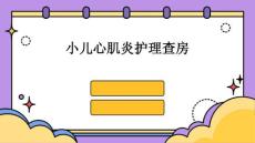 小儿心肌炎护理查房