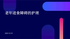 老年进食障碍的护理ppt课件