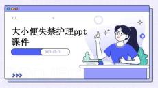 大小便失禁护理ppt课件