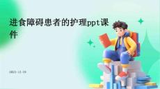 进食障碍患者的护理ppt课件