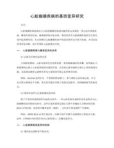 心脏瓣膜疾病的基因变异研究