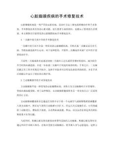 心脏瓣膜疾病的手术修复技术
