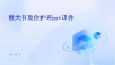 髋关节脱位护理ppt课件