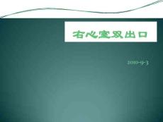 右室双出口-课件