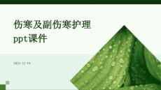 伤寒及副伤寒护理ppt课件