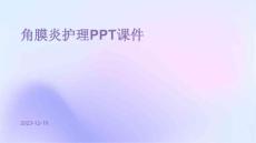 角膜炎护理ppt课件