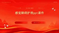 感觉障碍护理ppt课件