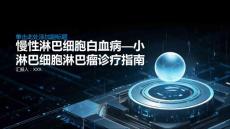 慢性淋巴细胞白血病—小淋巴细胞淋巴瘤诊疗指南