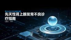 先天性肾上腺发育不良诊疗指南