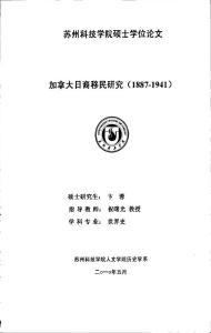 加拿大日裔移民研究(1887-1941)(历史专业毕业设计)