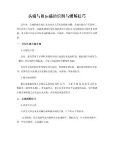 头痛与偏头痛的识别与缓解技巧