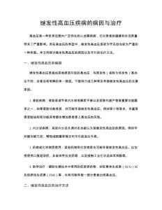 继发性高血压疾病的病因与治疗