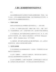 儿童心脏瓣膜疾病的临床特点