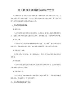 马凡氏综合征的症状和治疗方法