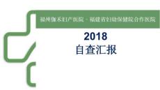 產(chǎn)科質(zhì)量檢查匯報(bào)課件