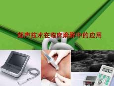 超聲技術(shù)在臨床麻醉中的應(yīng)用課件