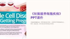 《妊娠滋养细胞疾病》课件