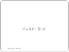 腹腔鏡持鏡手操作技巧課件