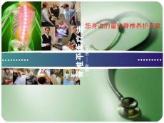 脊椎養(yǎng)護(hù)課件