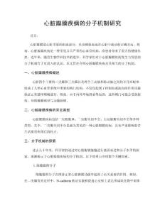 心脏瓣膜疾病的分子机制研究