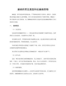 癫痫的常见类型和抗癫痫药物