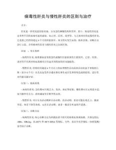 病毒性肝炎与慢性肝炎的区别与治疗