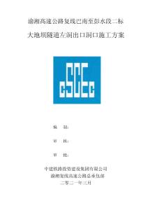 大地坝隧道左洞出口洞口施工方案