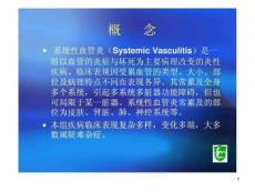 血管炎北京简课件
