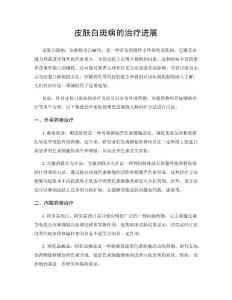 皮肤白斑病的治疗进展