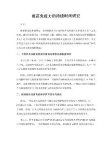 疫苗免疫力的持续时间研究