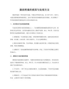 腹部疼痛的病因与处理方法