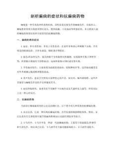 剖析癫痫的症状和抗癫痫药物
