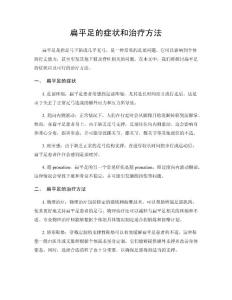 扁平足的症状和治疗方法