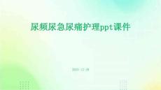 尿频尿急尿痛护理ppt课件