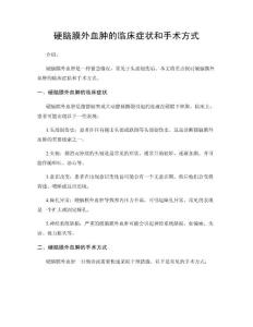 硬脑膜外血肿的临床症状和手术方式