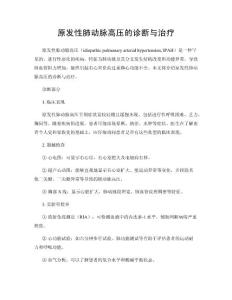 原发性肺动脉高压的诊断与治疗