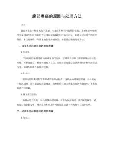 腹部疼痛的原因与处理方法